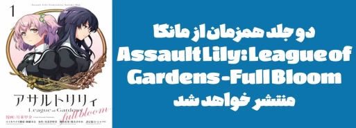 دو جلد همزمان از مانگا "Assault Lily: League of Gardens - Full Bloom" منتشر خواهد شد