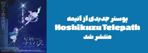 پوستر جدیدی از انیمه "Hoshikuzu Telepath" منتشر شد