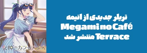 تریلر جدیدی از انیمه "Megami no Café Terrace" منتشر شد