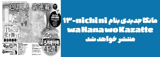 مانگا جدیدی بنام "13-nichi ni wa Hana wo Kazatte" منتشر خواهد شد