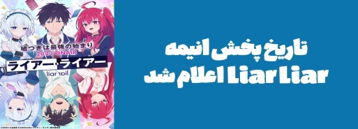 تاریخ پخش انیمه "Liar Liar" اعلام شد