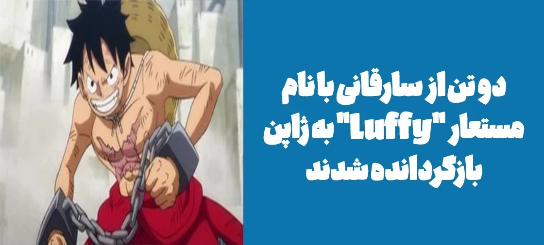 دو تن از سارقانی با نام مستعار "Luffy" به ژاپن بازگردانده شدند