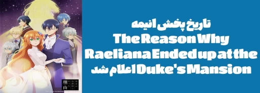 تاریخ پخش انیمه "The Reason Why Raeliana Ended up at the Duke's Mansion" اعلام شد