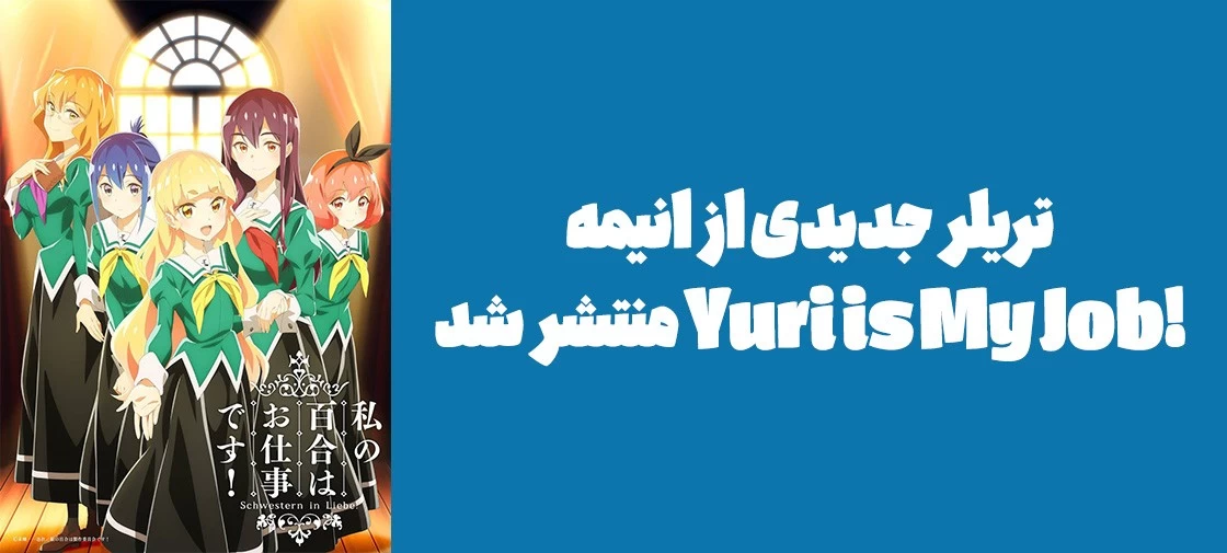 تریلر جدیدی از انیمه "!Yuri is My Job" منتشر شد