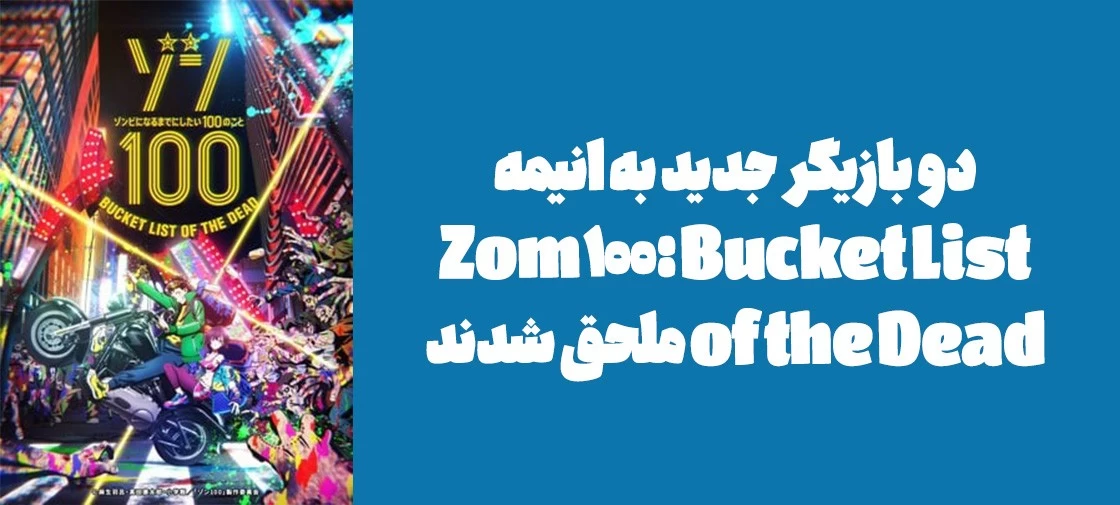 دو بازیگر جدید به انیمه "Zom 100: Bucket List of the Dead" ملحق شدند