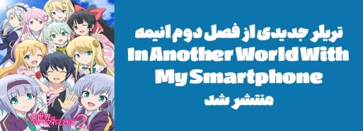 تریلر جدیدی از فصل دوم انیمه "In Another World With My Smartphone" منتشر شد