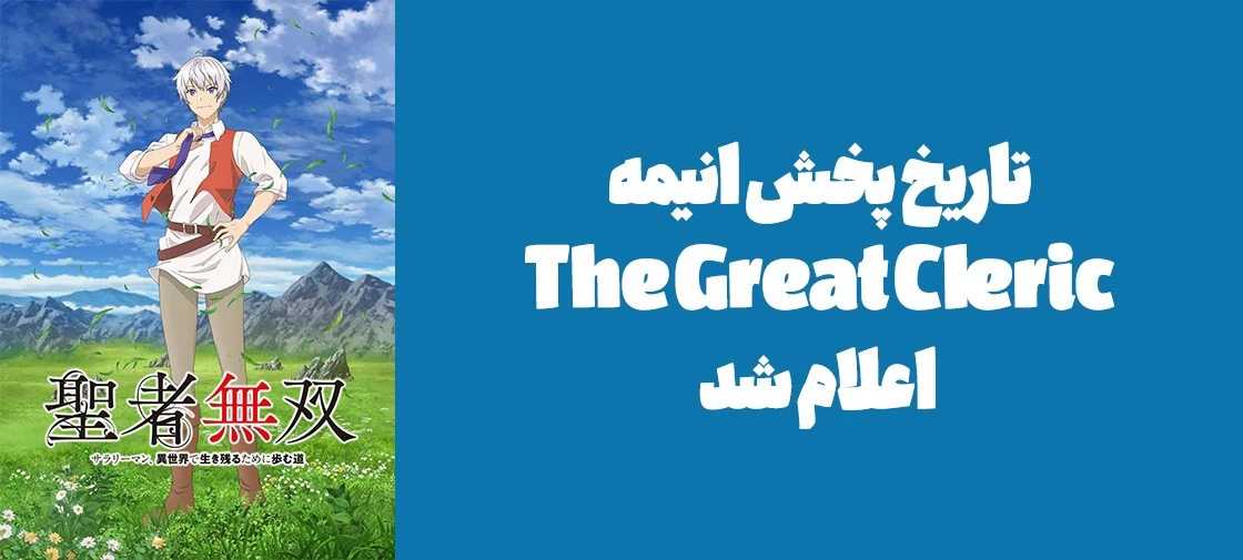 تاریخ پخش انیمه "The Great Cleric" اعلام شد