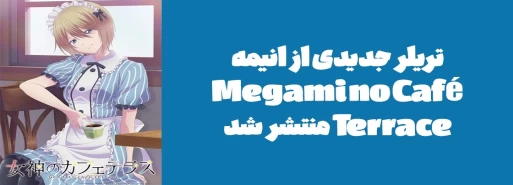 تریلر جدیدی از انیمه "Megami no Café Terrace" منتشر شد