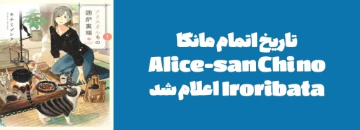 تاریخ اتمام مانگا "Alice-san Chi no Iroribata" اعلام شد