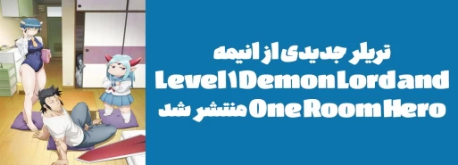 تریلر جدیدی از انیمه "Level 1 Demon Lord and One Room Hero" منتشر شد