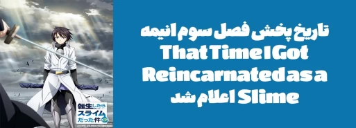 تاریخ پخش فصل سوم انیمه "That Time I Got Reincarnated as a Slime" اعلام شد