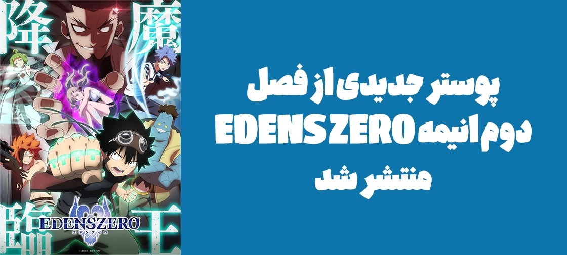 پوستر جدیدی از فصل دوم انیمه "EDENS ZERO" منتشر شد