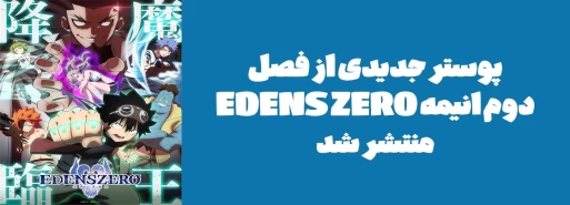 پوستر جدیدی از فصل دوم انیمه "EDENS ZERO" منتشر شد