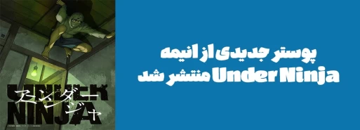 پوستر جدیدی از انیمه "Under Ninja" منتشر شد