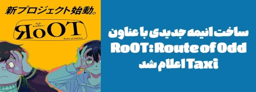 ساخت انیمه جدیدی با عناون "RoOT: Route of Odd Taxi" اعلام شد