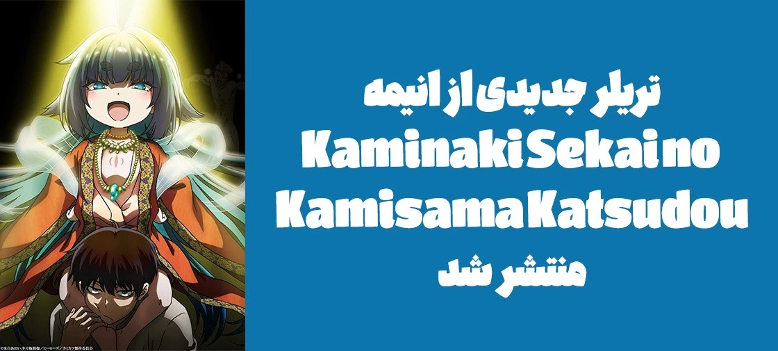 تریلر جدیدی از انیمه "Kaminaki Sekai no Kamisama Katsudou" منتشر شد