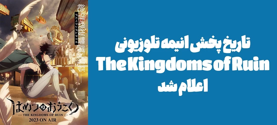 تاریخ پخش انیمه تلوزیونی The Kingdoms of Ruin اعلام شد