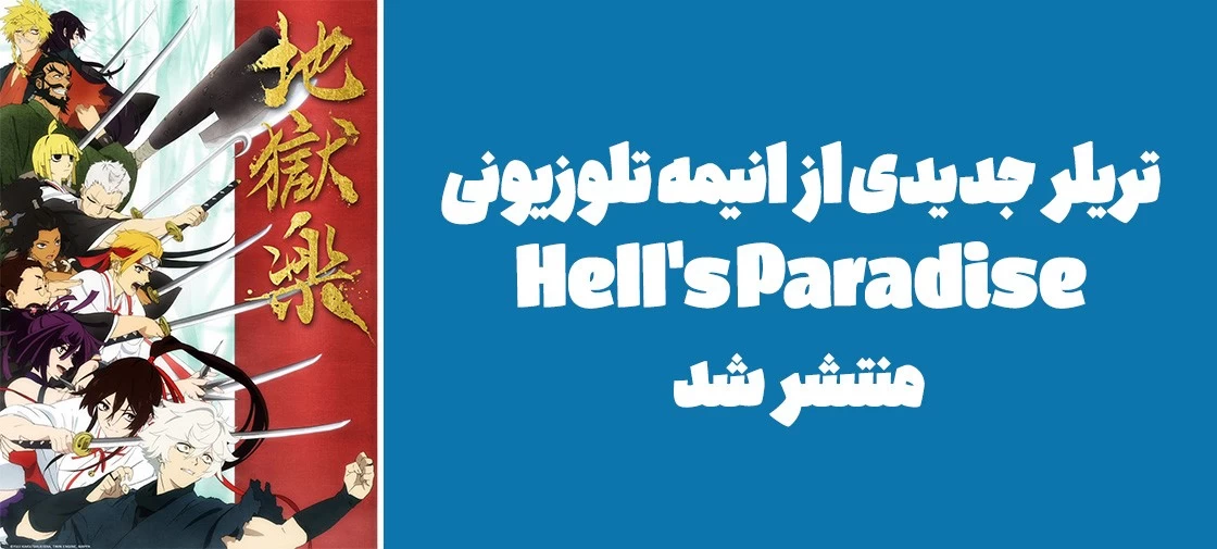 تریلر جدیدی از انیمه تلوزیونی "Hell's Paradise" منتشر شد