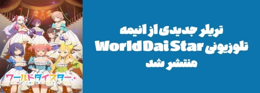 تریلر جدیدی از انیمه تلوزیونی "World Dai Star" منتشر شد