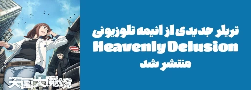 تریلر جدیدی از انیمه تلوزیونی "Heavenly Delusion" منتشر شد