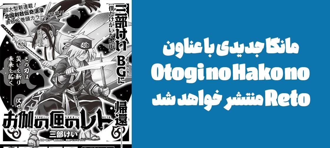 مانگا جدیدی با عناون "Otogi no Hako no Reto" منتشر خواهد شد