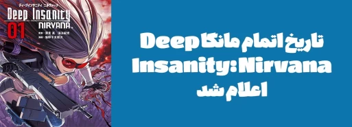 تاریخ اتمام مانگا "Deep Insanity: Nirvana" اعلام شد