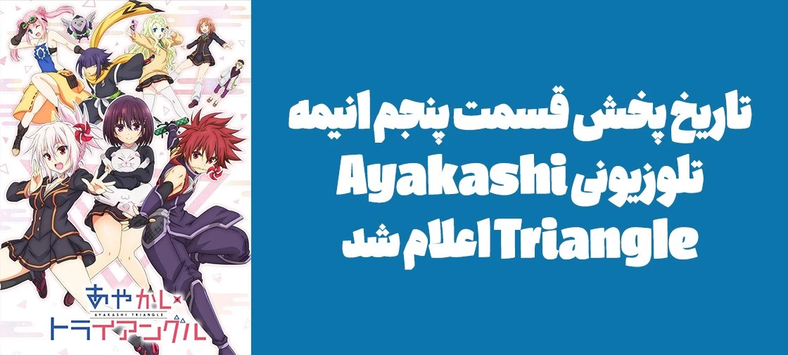 تاریخ پخش قسمت پنجم انیمه تلوزیونی "Ayakashi Triangle" اعلام شد