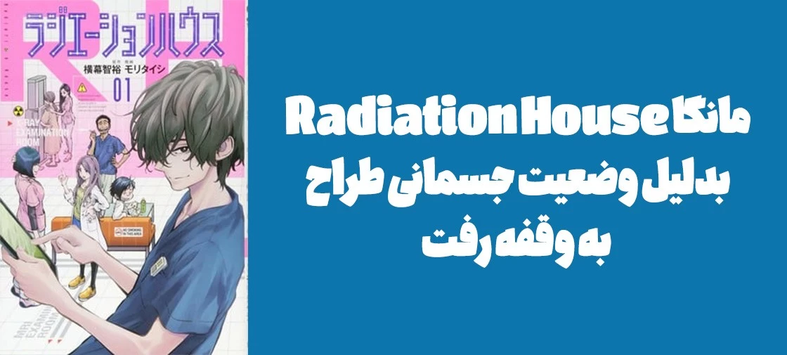 مانگا "Radiation House" بدلیل وضعیت جسمانی طراح به وقفه رفت