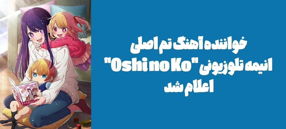 خواننده آهنگ تم اصلی انیمه تلوزیونی "Oshi no Ko" اعلام شد