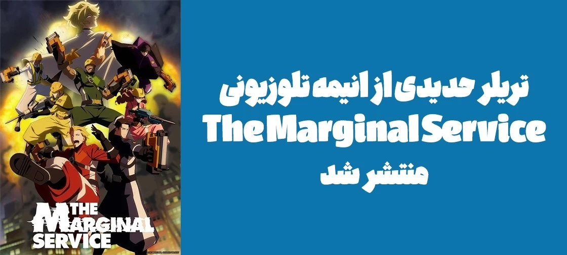 تریلر حدیدی از انیمه تلوزیونی "The Marginal Service" منتشر شد