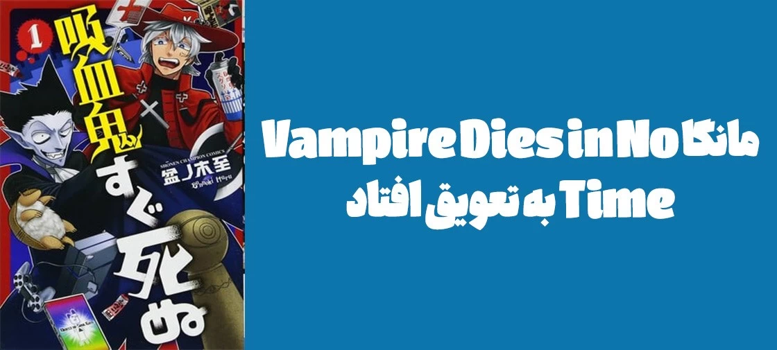 مانگا "Vampire Dies in No Time" به تعویق افتاد