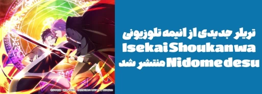 تریلر جدیدی از انیمه تلوزیونی "Isekai Shoukan wa Nidome desu" منتشر شد