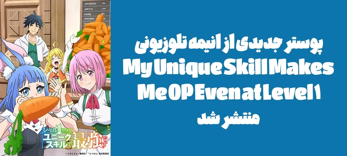 پوستر جدیدی از انیمه تلوزیونی "My Unique Skill Makes Me OP Even at Level 1" منتشر شد