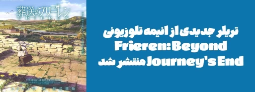 تریلر جدیدی از انیمه تلوزیونی "Frieren: Beyond Journey's End" منتشر شد