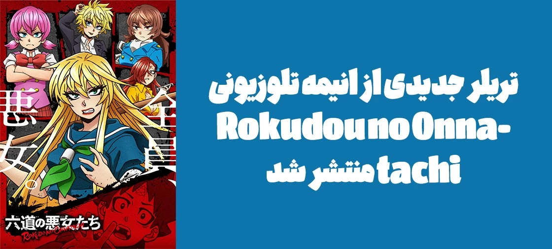 تریلر جدیدی از انیمه تلوزیونی "Rokudou no Onna-tachi" منتشر شد