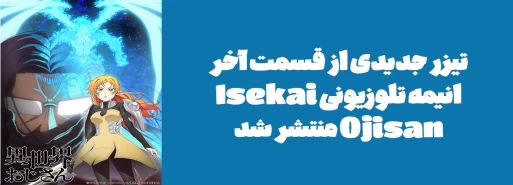 تیزر جدیدی از قسمت آخر انیمه تلوزیونی "Isekai Ojisan" منتشر شد