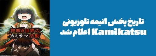 تاریخ پخش انیمه تلوزیونی "Kamikatsu" اعلام شد