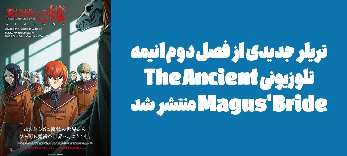 تریلر جدیدی از فصل دوم انیمه تلوزیونی "The Ancient Magus' Bride" منتشر شد