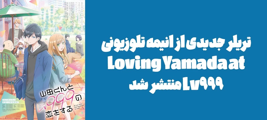 تریلر جدیدی از انیمه تلوزیونی "Loving Yamada at Lv999" منتشر شد