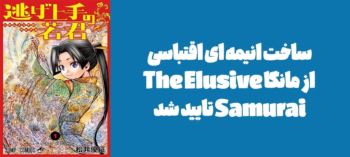 ساخت انیمه ای اقتباسی از مانگا "The Elusive Samurai" تایید شد