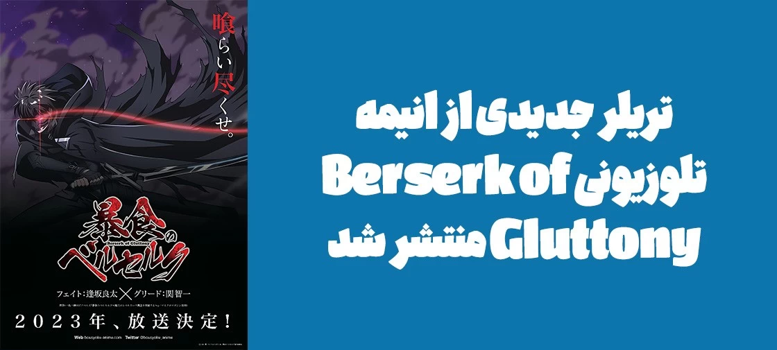 تریلر جدیدی از انیمه تلوزیونی "Berserk of Gluttony" منتشر شد