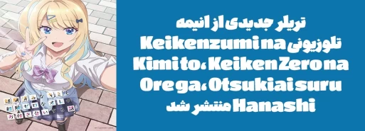 تریلر جدیدی از انیمه تلوزیونی ".Keikenzumi na Kimi to, Keiken Zero na Ore ga, Otsukiai suru Hanashi" منتشر شد