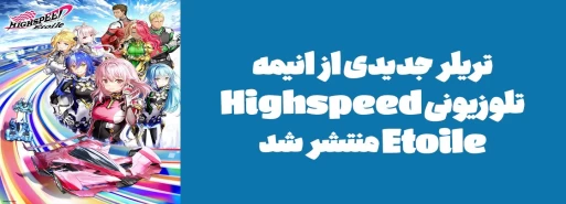 تریلر جدیدی از انیمه تلوزیونی "Highspeed Etoile" منتشر شد