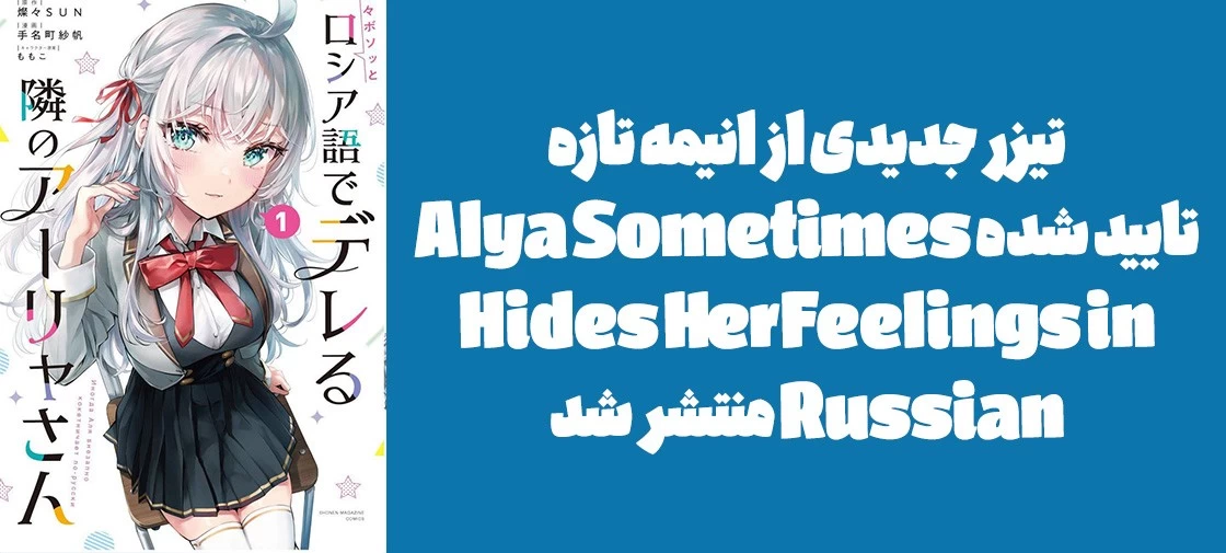 تیزر جدیدی از انیمه تازه تایید شده "Alya Sometimes Hides Her Feelings in Russian" منتشر شد