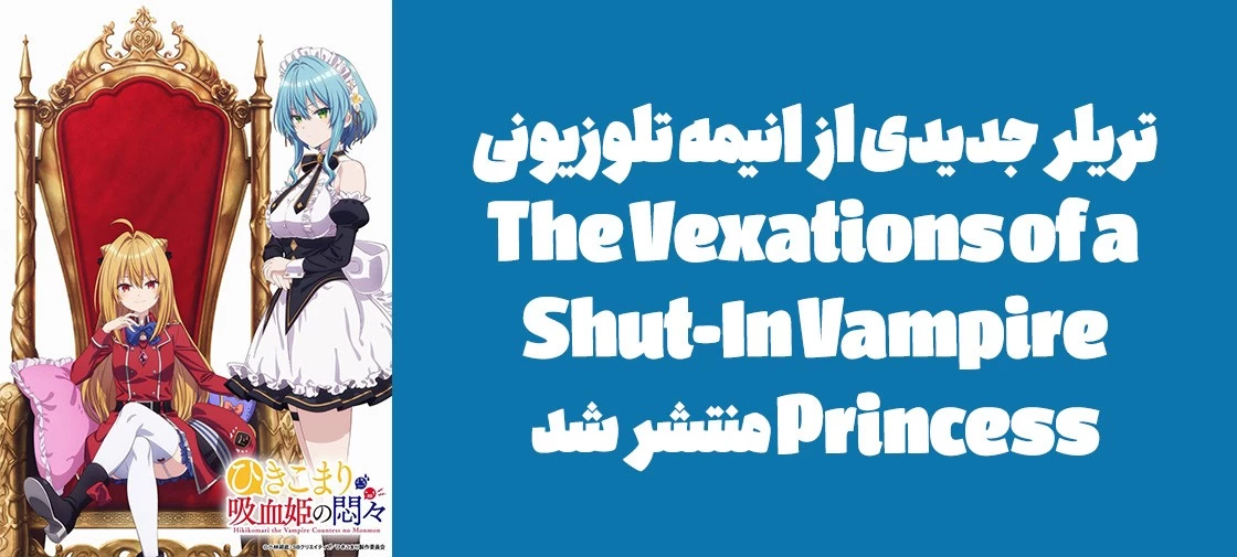 تریلر جدیدی از انیمه تلوزیونی "The Vexations of a Shut-In Vampire Princess" منتشر شد