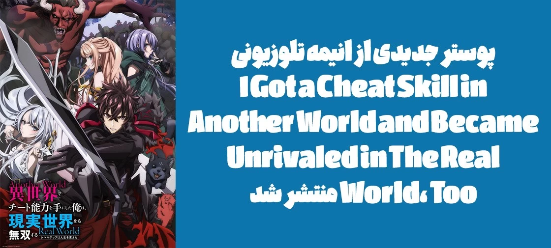 پوستر جدیدی از انیمه تلوزیونی "I Got a Cheat Skill in Another World and Became Unrivaled in The Real World, Too" منتشر شد