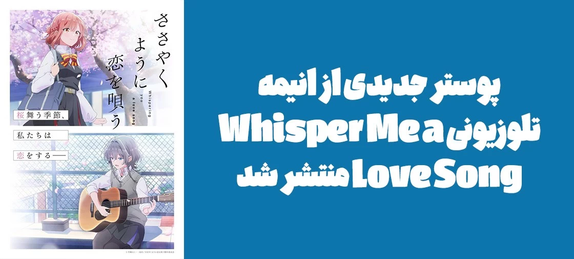 پوستر جدیدی از انیمه تلوزیونی "Whisper Me a Love Song" منتشر شد