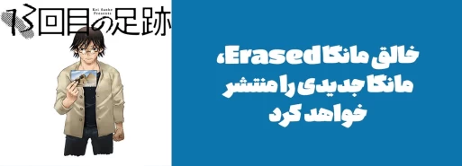 خالق مانگا "Erased"، مانگا جدیدی را منتشر خواهد کرد