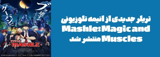 تریلر جدیدی از انیمه تلوزیونی "Mashle: Magic and Muscles" منتشر شد