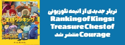 تریلر جدیدی از انیمه تلوزیونی "Ranking of Kings: Treasure Chest of Courage" منتشر شد